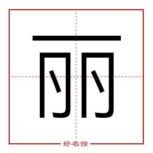 麗字五行|丽字的含义和寓意